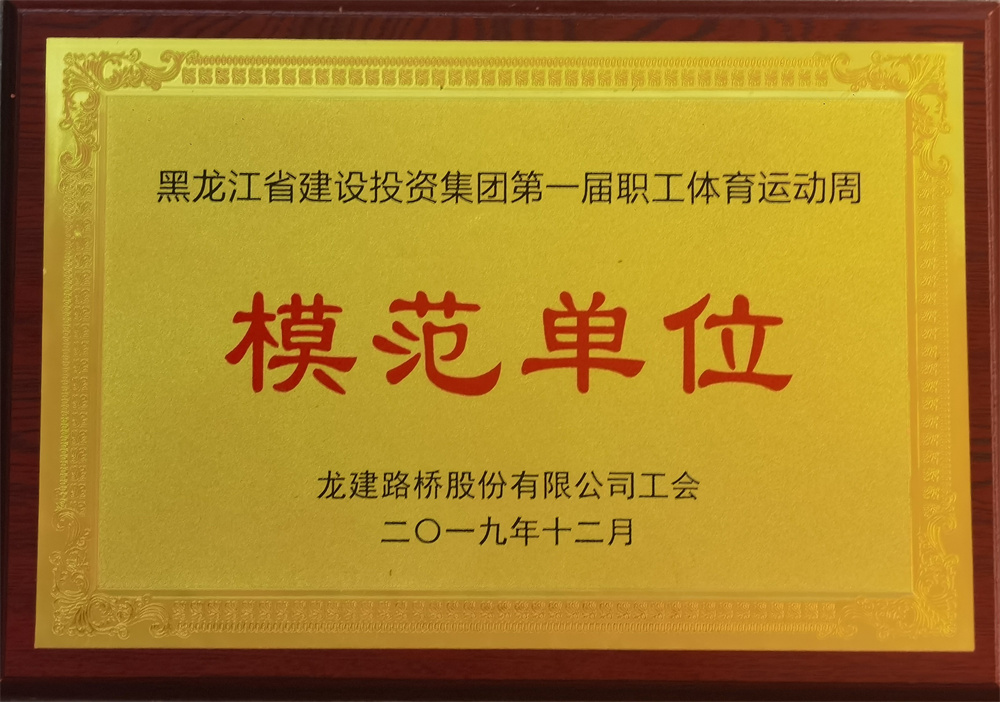 建投集團(tuán)第一屆職工體育運(yùn)動周模范單位